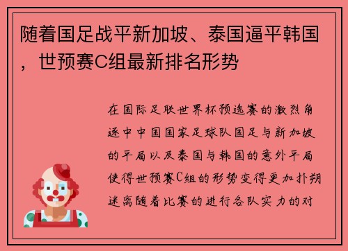 随着国足战平新加坡、泰国逼平韩国，世预赛C组最新排名形势