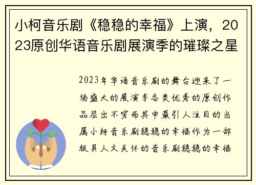 小柯音乐剧《稳稳的幸福》上演，2023原创华语音乐剧展演季的璀璨之星