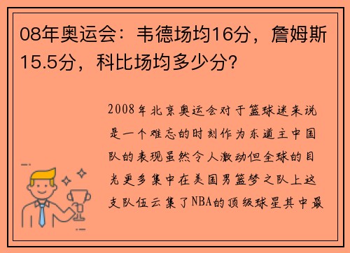 08年奥运会：韦德场均16分，詹姆斯15.5分，科比场均多少分？