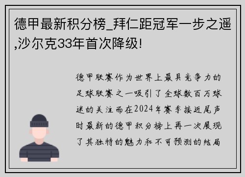 德甲最新积分榜_拜仁距冠军一步之遥,沙尔克33年首次降级!