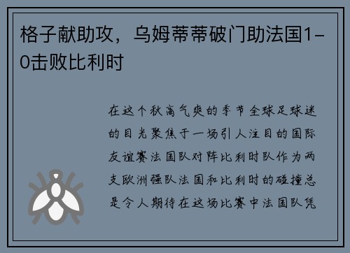 格子献助攻，乌姆蒂蒂破门助法国1-0击败比利时