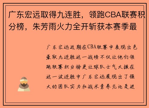 广东宏远取得九连胜，领跑CBA联赛积分榜，朱芳雨火力全开斩获本赛季最佳表现