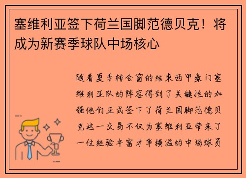 塞维利亚签下荷兰国脚范德贝克！将成为新赛季球队中场核心