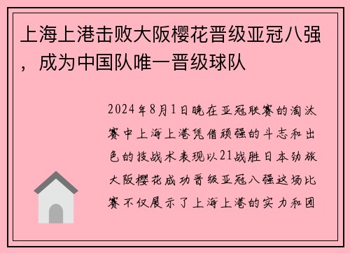 上海上港击败大阪樱花晋级亚冠八强，成为中国队唯一晋级球队