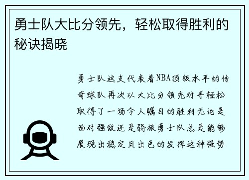 勇士队大比分领先，轻松取得胜利的秘诀揭晓