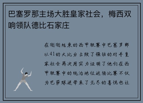 巴塞罗那主场大胜皇家社会，梅西双响领队德比石家庄
