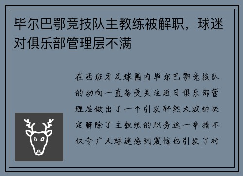 毕尔巴鄂竞技队主教练被解职，球迷对俱乐部管理层不满