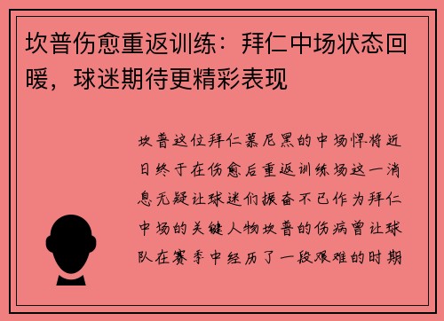 坎普伤愈重返训练：拜仁中场状态回暖，球迷期待更精彩表现