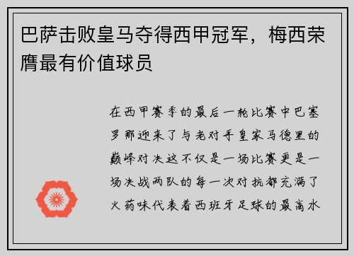 巴萨击败皇马夺得西甲冠军，梅西荣膺最有价值球员