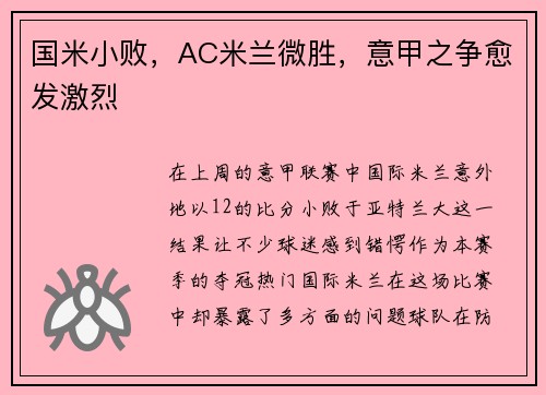 国米小败，AC米兰微胜，意甲之争愈发激烈
