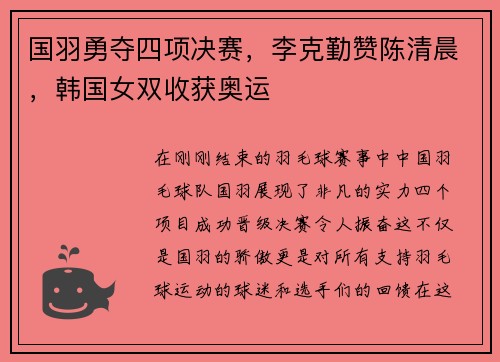 国羽勇夺四项决赛，李克勤赞陈清晨，韩国女双收获奥运