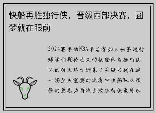 快船再胜独行侠，晋级西部决赛，圆梦就在眼前