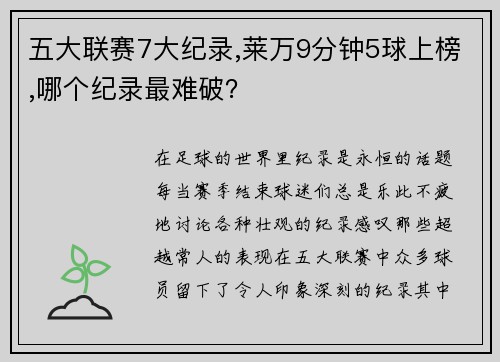五大联赛7大纪录,莱万9分钟5球上榜,哪个纪录最难破？