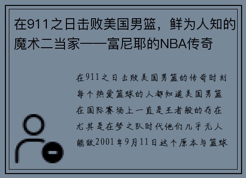 在911之日击败美国男篮，鲜为人知的魔术二当家——富尼耶的NBA传奇