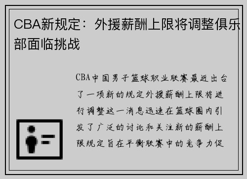 CBA新规定：外援薪酬上限将调整俱乐部面临挑战