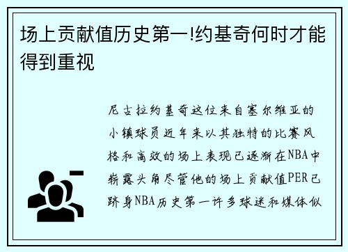 场上贡献值历史第一!约基奇何时才能得到重视