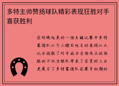多特主帅赞扬球队精彩表现狂胜对手喜获胜利