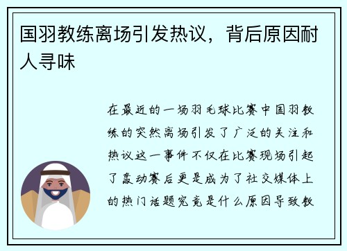 国羽教练离场引发热议，背后原因耐人寻味