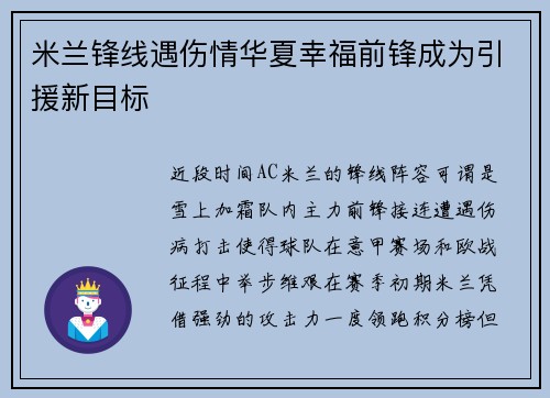 米兰锋线遇伤情华夏幸福前锋成为引援新目标