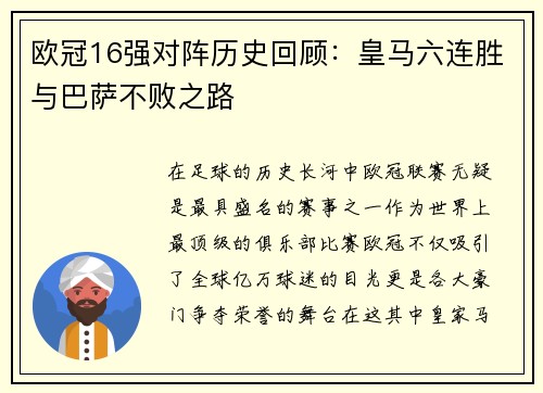 欧冠16强对阵历史回顾：皇马六连胜与巴萨不败之路