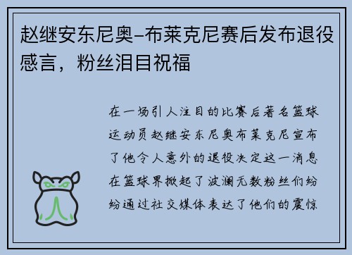 赵继安东尼奥-布莱克尼赛后发布退役感言，粉丝泪目祝福