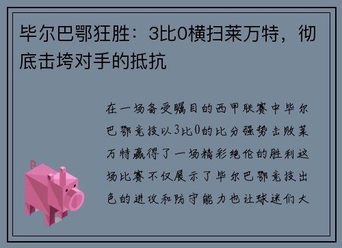 毕尔巴鄂狂胜：3比0横扫莱万特，彻底击垮对手的抵抗