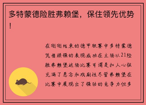 多特蒙德险胜弗赖堡，保住领先优势！