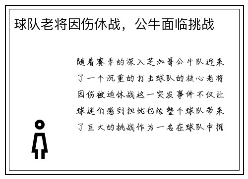 球队老将因伤休战，公牛面临挑战