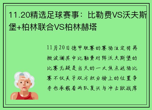 11.20精选足球赛事：比勒费VS沃夫斯堡+柏林联合VS柏林赫塔