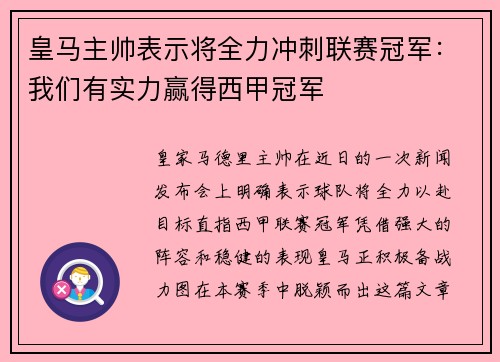 皇马主帅表示将全力冲刺联赛冠军：我们有实力赢得西甲冠军