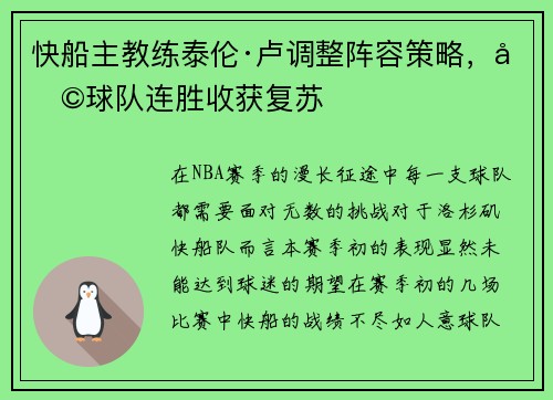 快船主教练泰伦·卢调整阵容策略，助球队连胜收获复苏