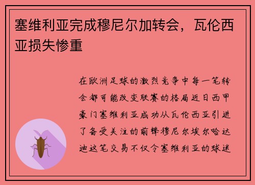 塞维利亚完成穆尼尔加转会，瓦伦西亚损失惨重