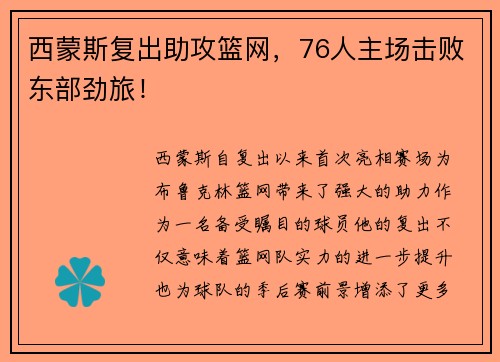 西蒙斯复出助攻篮网，76人主场击败东部劲旅！