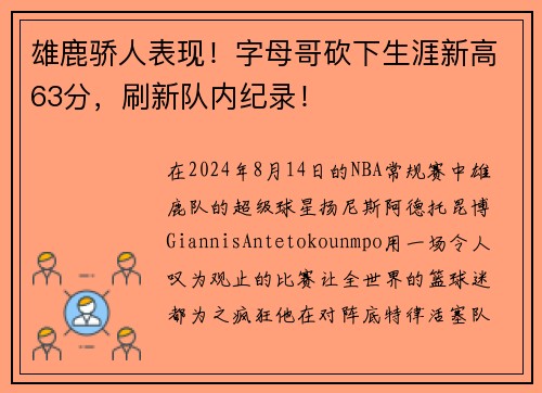 雄鹿骄人表现！字母哥砍下生涯新高63分，刷新队内纪录！