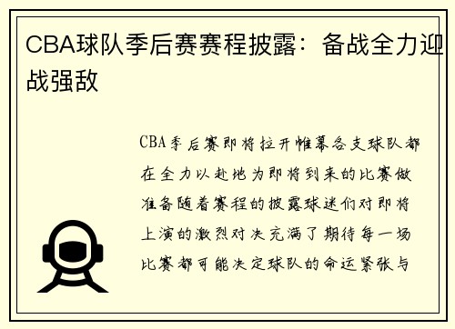 CBA球队季后赛赛程披露：备战全力迎战强敌