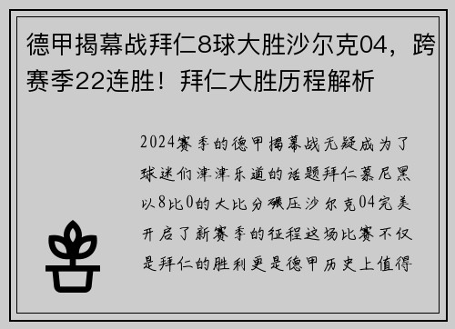 德甲揭幕战拜仁8球大胜沙尔克04，跨赛季22连胜！拜仁大胜历程解析