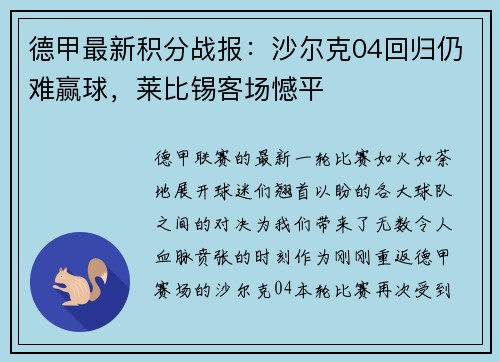 德甲最新积分战报：沙尔克04回归仍难赢球，莱比锡客场憾平