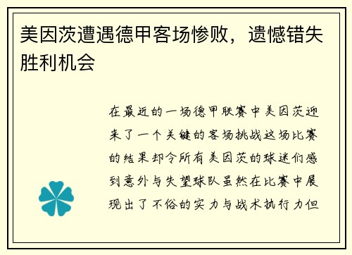 美因茨遭遇德甲客场惨败，遗憾错失胜利机会