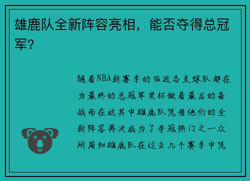 雄鹿队全新阵容亮相，能否夺得总冠军？