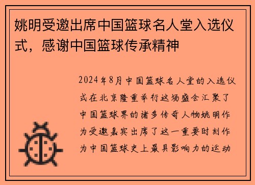 姚明受邀出席中国篮球名人堂入选仪式，感谢中国篮球传承精神