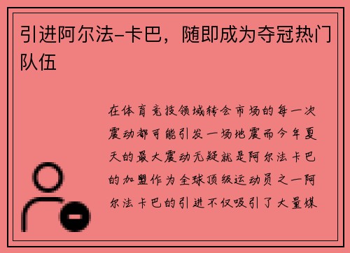 引进阿尔法-卡巴，随即成为夺冠热门队伍