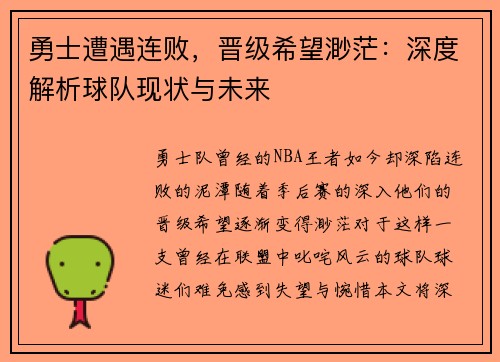 勇士遭遇连败，晋级希望渺茫：深度解析球队现状与未来