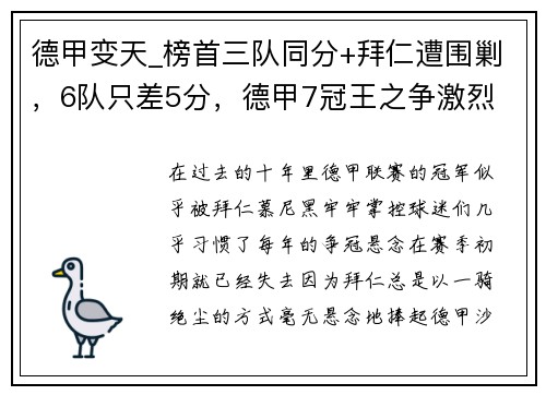 德甲变天_榜首三队同分+拜仁遭围剿，6队只差5分，德甲7冠王之争激烈