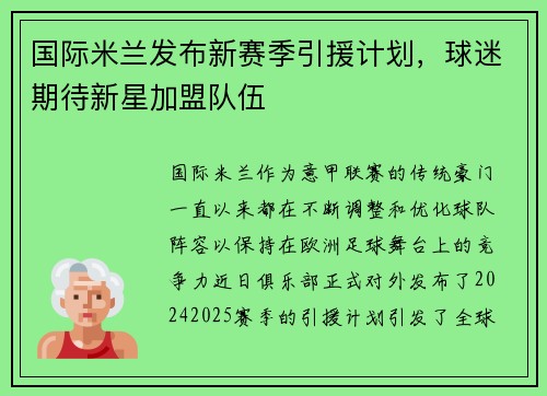 国际米兰发布新赛季引援计划，球迷期待新星加盟队伍
