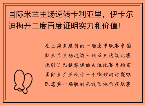 国际米兰主场逆转卡利亚里，伊卡尔迪梅开二度再度证明实力和价值！