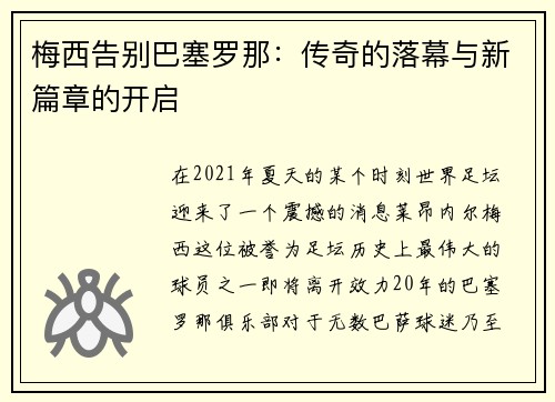 梅西告别巴塞罗那：传奇的落幕与新篇章的开启