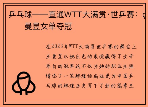 乒乓球——直通WTT大满贯·世乒赛：王曼昱女单夺冠