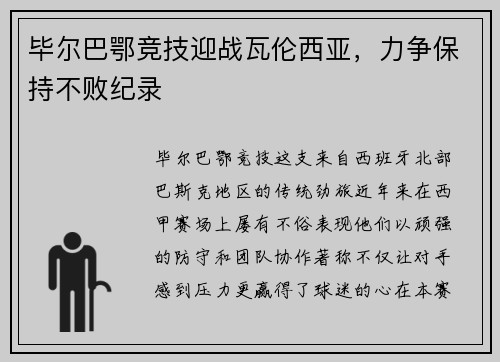 毕尔巴鄂竞技迎战瓦伦西亚，力争保持不败纪录