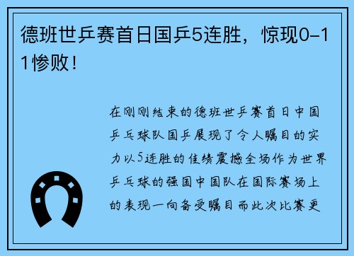德班世乒赛首日国乒5连胜，惊现0-11惨败！