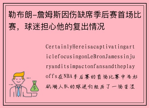 勒布朗-詹姆斯因伤缺席季后赛首场比赛，球迷担心他的复出情况